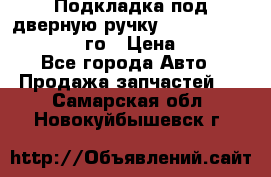 Подкладка под дверную ручку Reng Rover ||LM 2002-12го › Цена ­ 1 000 - Все города Авто » Продажа запчастей   . Самарская обл.,Новокуйбышевск г.